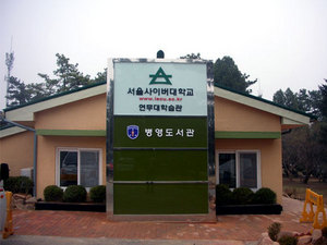 서울 사이버 대학교