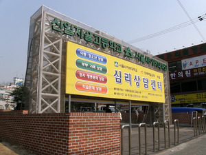 서울사이버대-심리상담센터 현수막